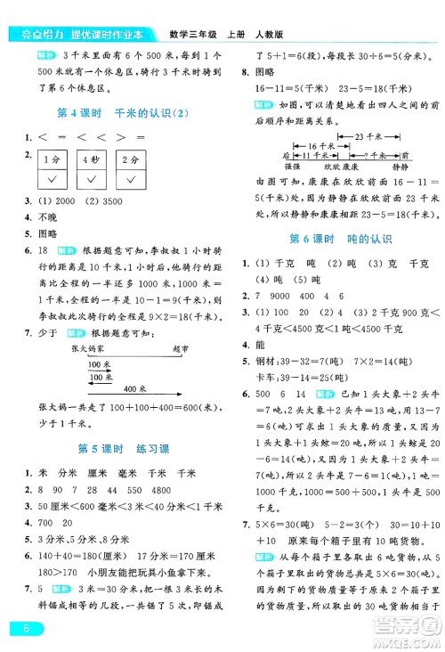 北京教育出版社2024年秋亮点给力提优课时作业本三年级数学上册人教版答案