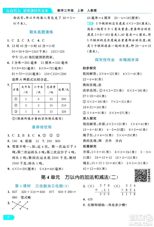 北京教育出版社2024年秋亮点给力提优课时作业本三年级数学上册人教版答案 北京教育出版社2024年秋亮点给力提优课时作业本三年级数学上册人教版答案