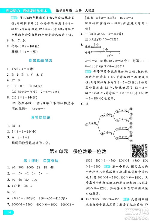 北京教育出版社2024年秋亮点给力提优课时作业本三年级数学上册人教版答案