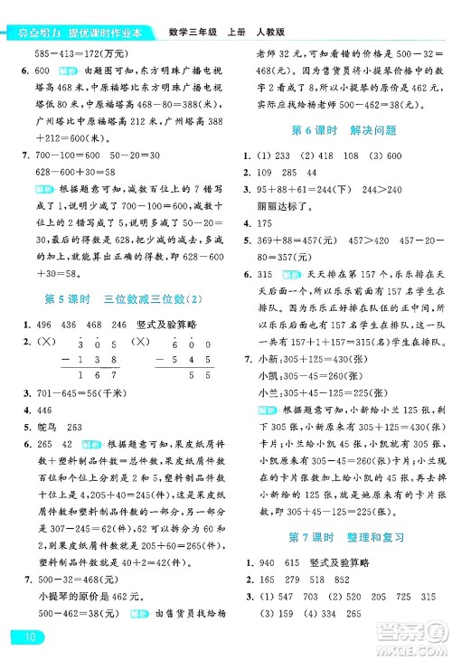 北京教育出版社2024年秋亮点给力提优课时作业本三年级数学上册人教版答案