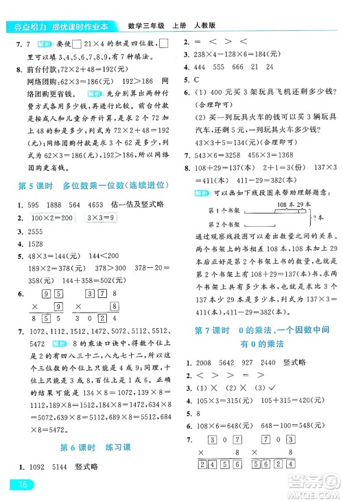 北京教育出版社2024年秋亮点给力提优课时作业本三年级数学上册人教版答案