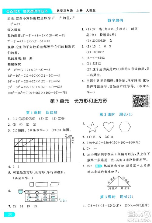 北京教育出版社2024年秋亮点给力提优课时作业本三年级数学上册人教版答案