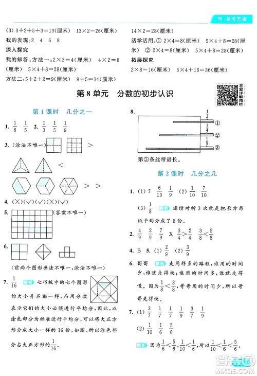 北京教育出版社2024年秋亮点给力提优课时作业本三年级数学上册人教版答案