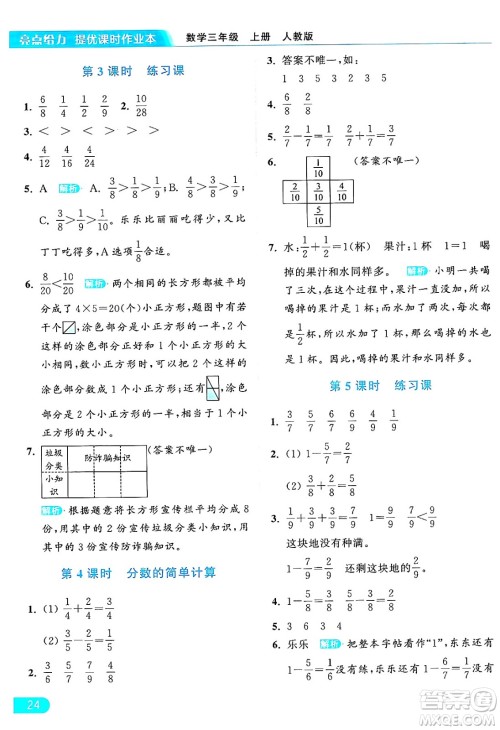 北京教育出版社2024年秋亮点给力提优课时作业本三年级数学上册人教版答案