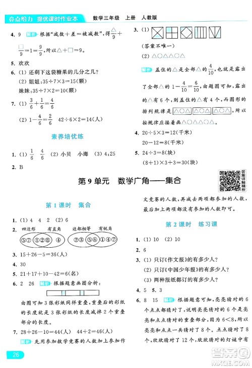 北京教育出版社2024年秋亮点给力提优课时作业本三年级数学上册人教版答案