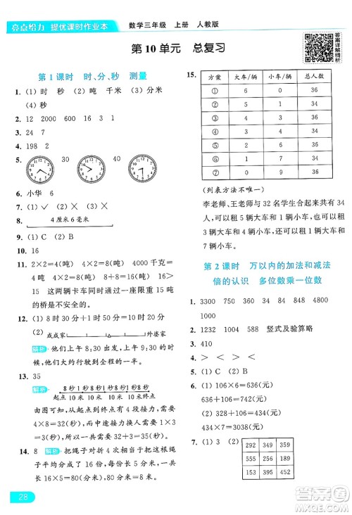 北京教育出版社2024年秋亮点给力提优课时作业本三年级数学上册人教版答案