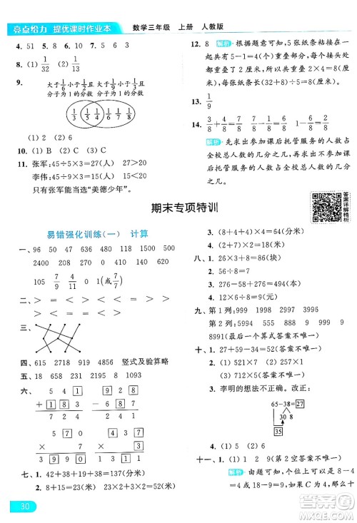 北京教育出版社2024年秋亮点给力提优课时作业本三年级数学上册人教版答案 北京教育出版社2024年秋亮点给力提优课时作业本三年级数学上册人教版答案