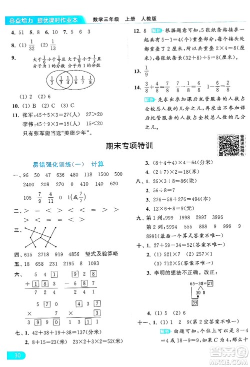 北京教育出版社2024年秋亮点给力提优课时作业本三年级数学上册人教版答案