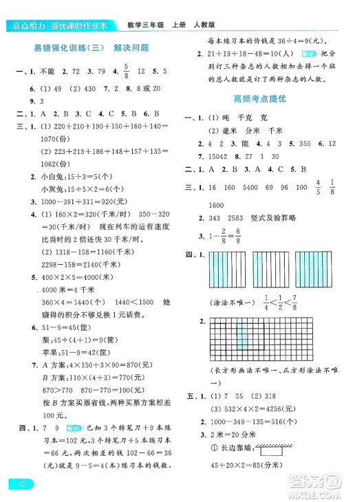 北京教育出版社2024年秋亮点给力提优课时作业本三年级数学上册人教版答案