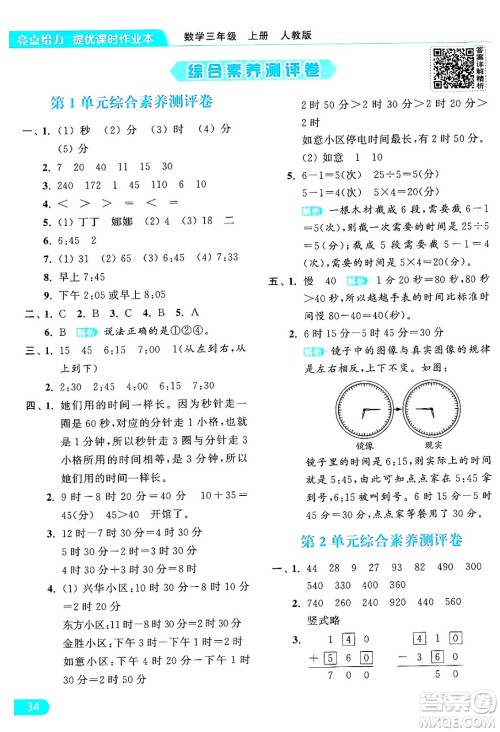 北京教育出版社2024年秋亮点给力提优课时作业本三年级数学上册人教版答案