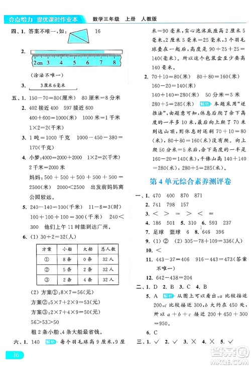 北京教育出版社2024年秋亮点给力提优课时作业本三年级数学上册人教版答案