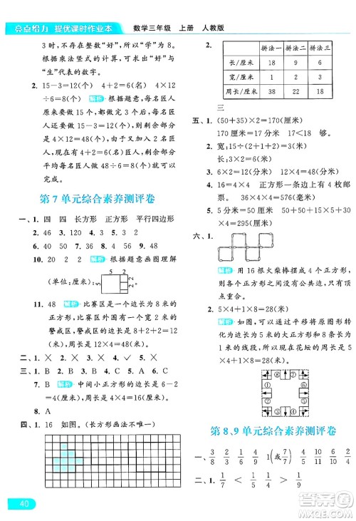 北京教育出版社2024年秋亮点给力提优课时作业本三年级数学上册人教版答案