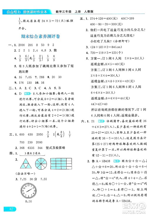 北京教育出版社2024年秋亮点给力提优课时作业本三年级数学上册人教版答案