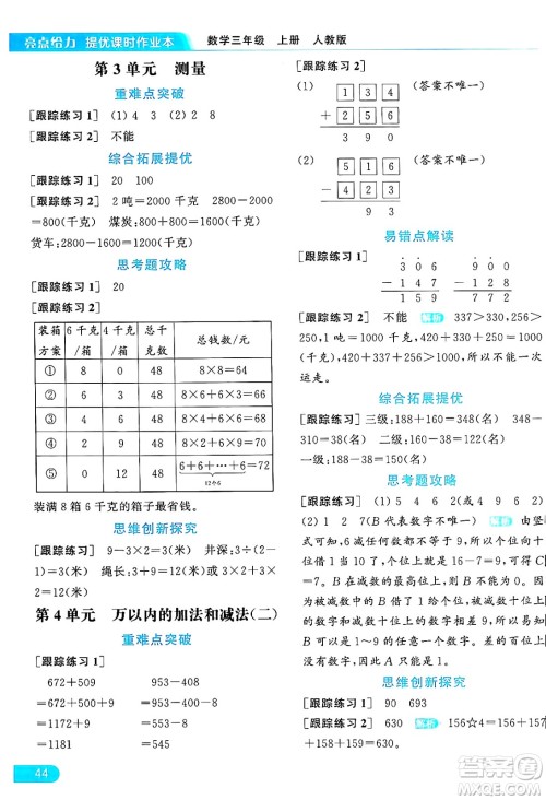 北京教育出版社2024年秋亮点给力提优课时作业本三年级数学上册人教版答案