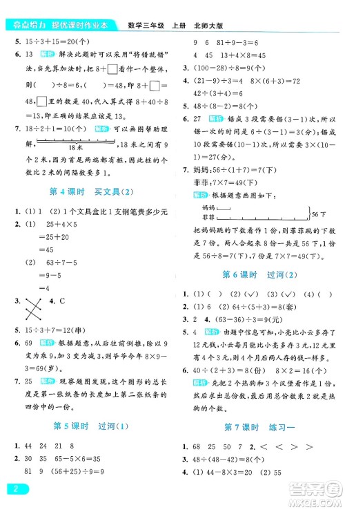 北京教育出版社2024年秋亮点给力提优课时作业本三年级数学上册北师大版答案