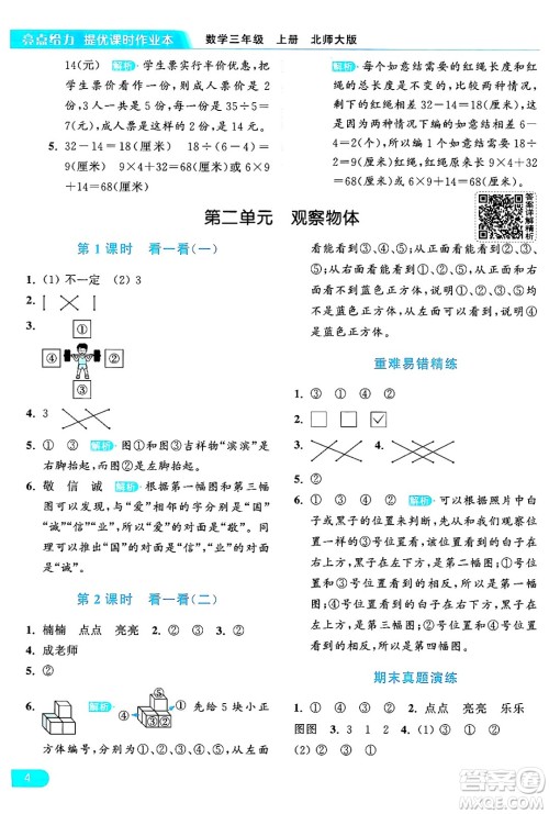 北京教育出版社2024年秋亮点给力提优课时作业本三年级数学上册北师大版答案