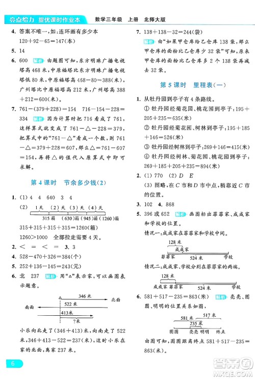 北京教育出版社2024年秋亮点给力提优课时作业本三年级数学上册北师大版答案