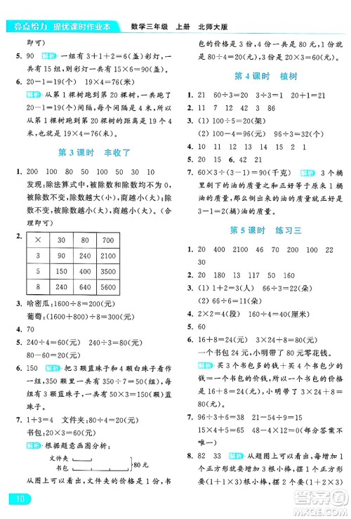 北京教育出版社2024年秋亮点给力提优课时作业本三年级数学上册北师大版答案