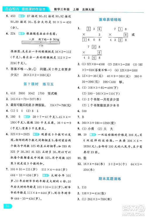 北京教育出版社2024年秋亮点给力提优课时作业本三年级数学上册北师大版答案