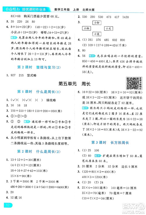 北京教育出版社2024年秋亮点给力提优课时作业本三年级数学上册北师大版答案