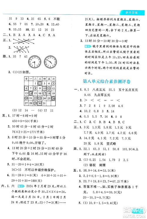 北京教育出版社2024年秋亮点给力提优课时作业本三年级数学上册北师大版答案