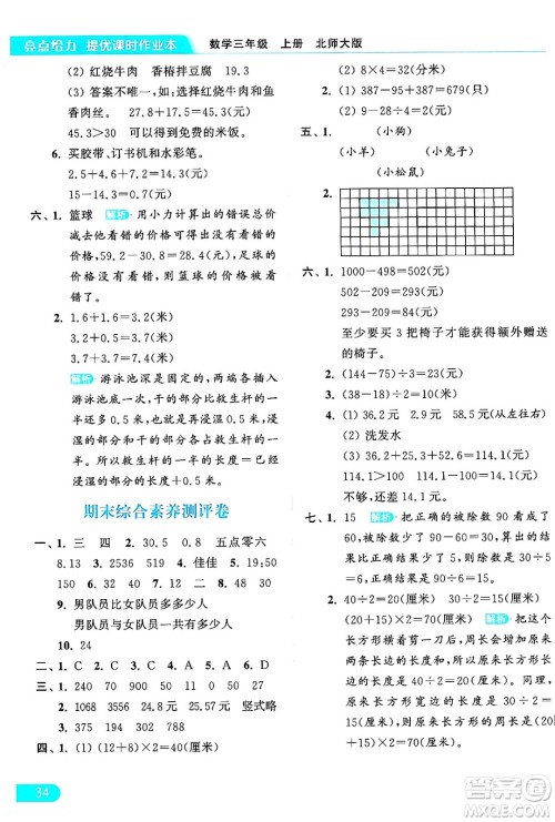 北京教育出版社2024年秋亮点给力提优课时作业本三年级数学上册北师大版答案