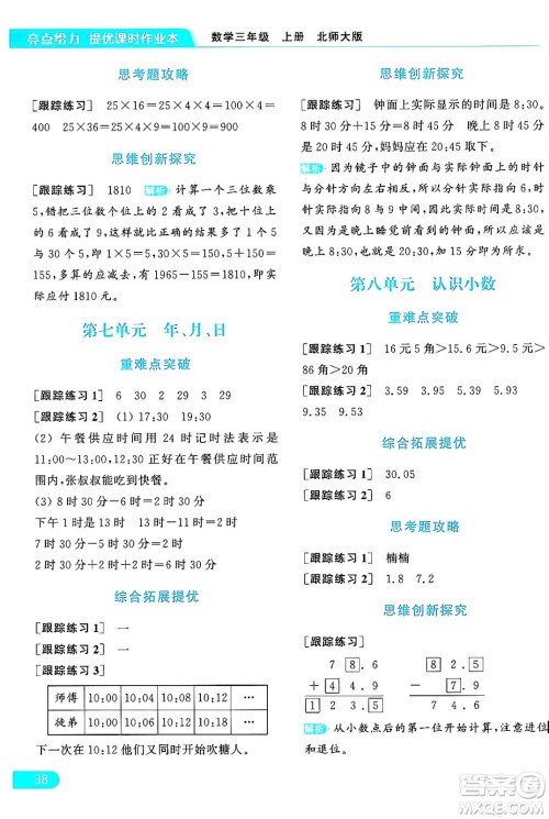 北京教育出版社2024年秋亮点给力提优课时作业本三年级数学上册北师大版答案