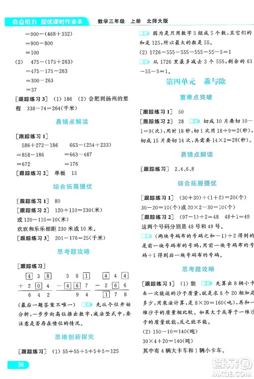 北京教育出版社2024年秋亮点给力提优课时作业本三年级数学上册北师大版答案