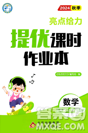 北京教育出版社2024年秋亮点给力提优课时作业本三年级数学上册江苏版答案