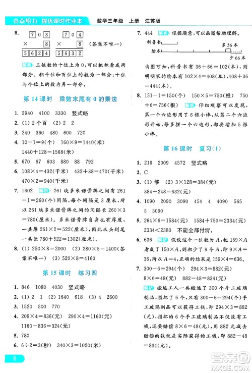 北京教育出版社2024年秋亮点给力提优课时作业本三年级数学上册江苏版答案 北京教育出版社2024年秋亮点给力提优课时作业本三年级数学上册江苏版答案
