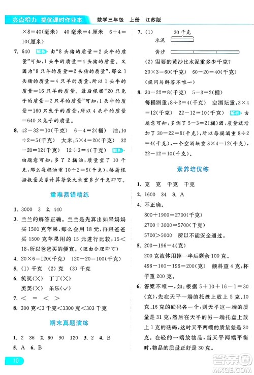 北京教育出版社2024年秋亮点给力提优课时作业本三年级数学上册江苏版答案 北京教育出版社2024年秋亮点给力提优课时作业本三年级数学上册江苏版答案