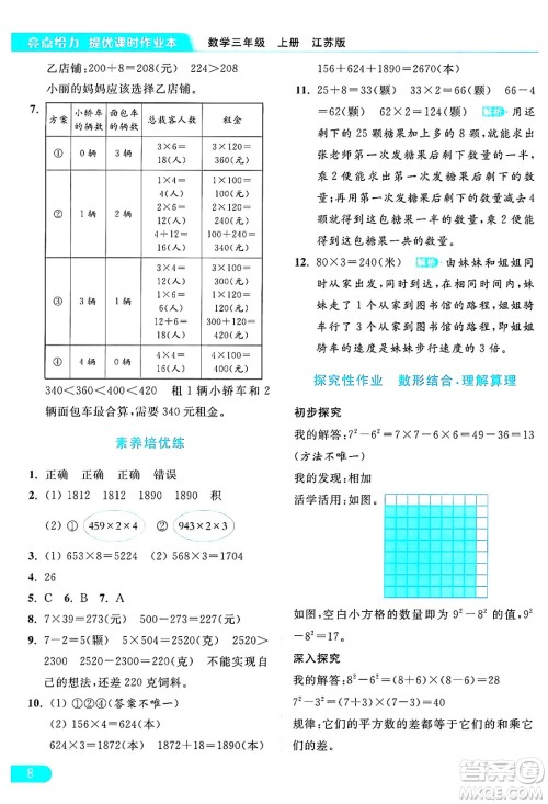 北京教育出版社2024年秋亮点给力提优课时作业本三年级数学上册江苏版答案 北京教育出版社2024年秋亮点给力提优课时作业本三年级数学上册江苏版答案