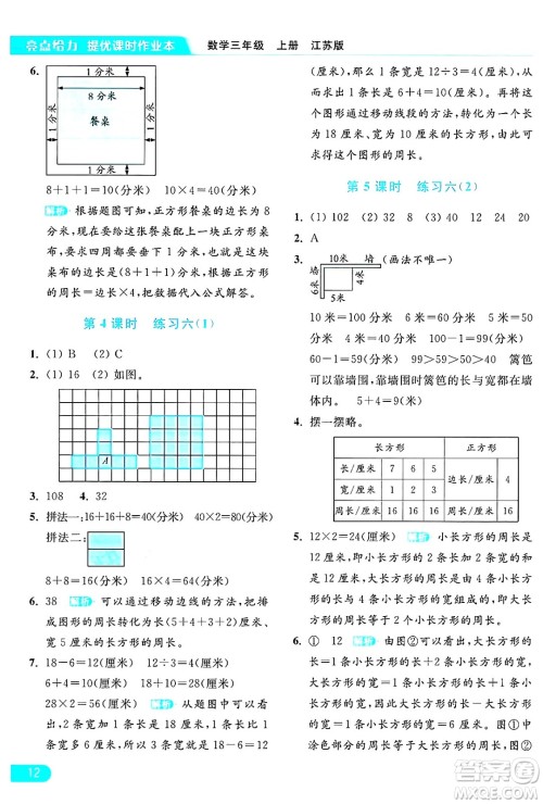 北京教育出版社2024年秋亮点给力提优课时作业本三年级数学上册江苏版答案
