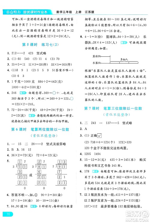 北京教育出版社2024年秋亮点给力提优课时作业本三年级数学上册江苏版答案 北京教育出版社2024年秋亮点给力提优课时作业本三年级数学上册江苏版答案