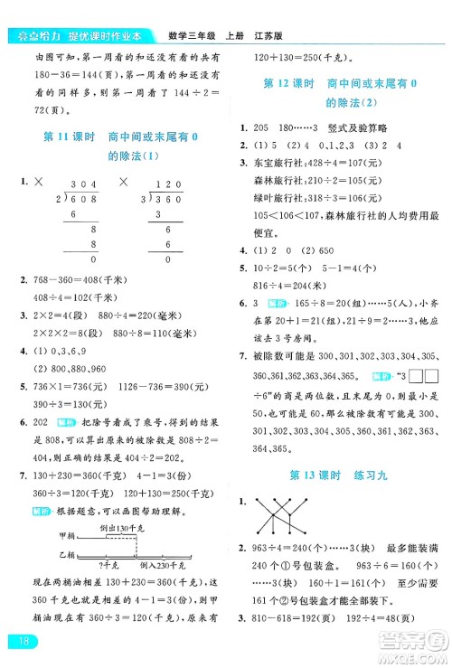北京教育出版社2024年秋亮点给力提优课时作业本三年级数学上册江苏版答案 北京教育出版社2024年秋亮点给力提优课时作业本三年级数学上册江苏版答案