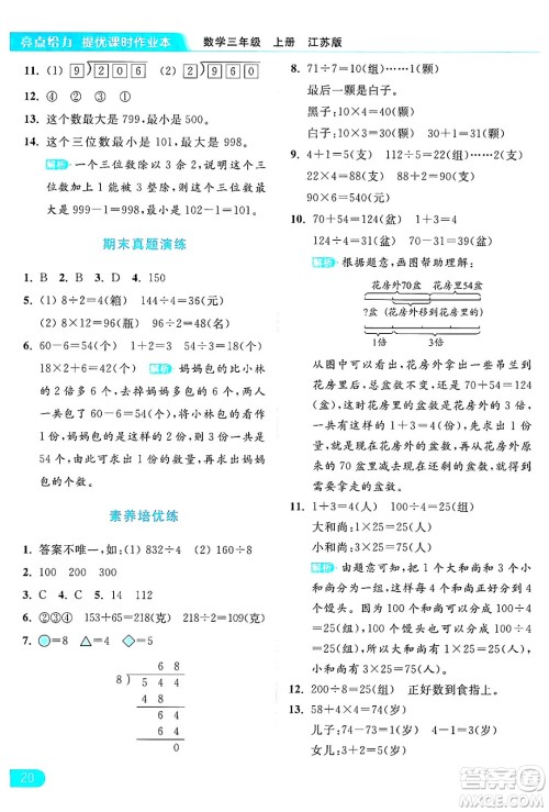 北京教育出版社2024年秋亮点给力提优课时作业本三年级数学上册江苏版答案 北京教育出版社2024年秋亮点给力提优课时作业本三年级数学上册江苏版答案