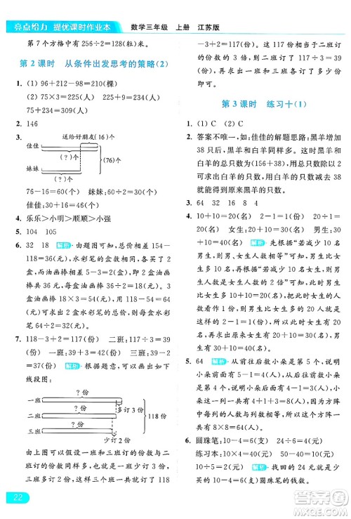 北京教育出版社2024年秋亮点给力提优课时作业本三年级数学上册江苏版答案 北京教育出版社2024年秋亮点给力提优课时作业本三年级数学上册江苏版答案