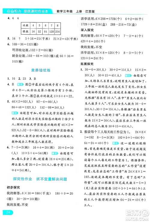 北京教育出版社2024年秋亮点给力提优课时作业本三年级数学上册江苏版答案 北京教育出版社2024年秋亮点给力提优课时作业本三年级数学上册江苏版答案