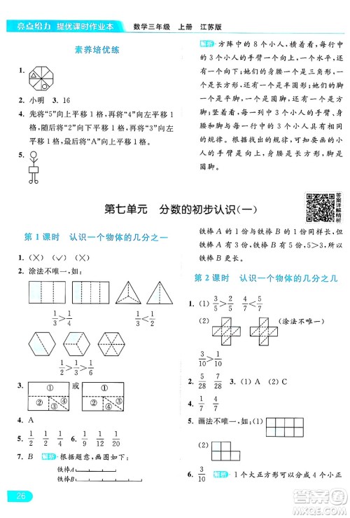 北京教育出版社2024年秋亮点给力提优课时作业本三年级数学上册江苏版答案 北京教育出版社2024年秋亮点给力提优课时作业本三年级数学上册江苏版答案