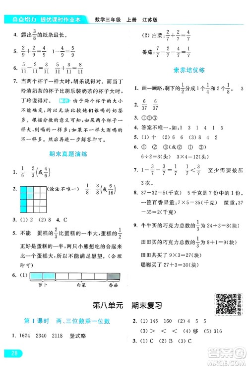 北京教育出版社2024年秋亮点给力提优课时作业本三年级数学上册江苏版答案 北京教育出版社2024年秋亮点给力提优课时作业本三年级数学上册江苏版答案