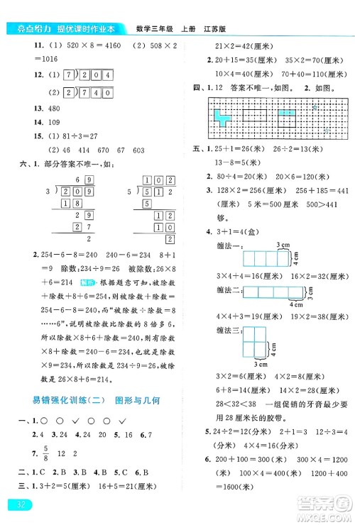 北京教育出版社2024年秋亮点给力提优课时作业本三年级数学上册江苏版答案 北京教育出版社2024年秋亮点给力提优课时作业本三年级数学上册江苏版答案