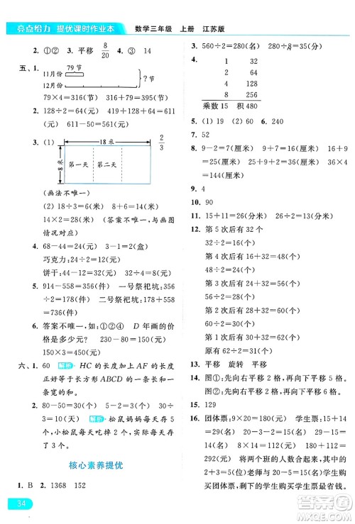 北京教育出版社2024年秋亮点给力提优课时作业本三年级数学上册江苏版答案 北京教育出版社2024年秋亮点给力提优课时作业本三年级数学上册江苏版答案