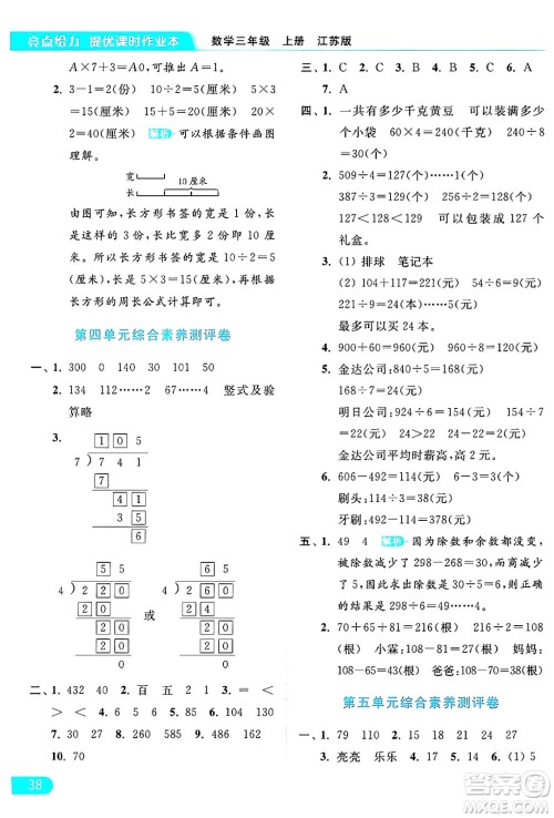 北京教育出版社2024年秋亮点给力提优课时作业本三年级数学上册江苏版答案