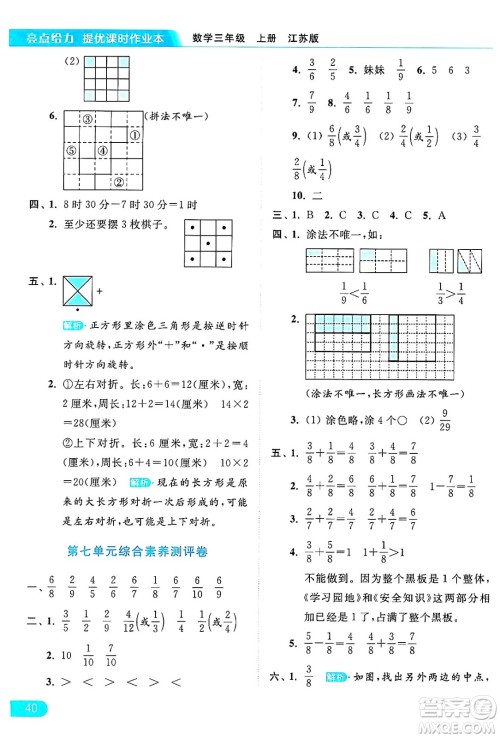 北京教育出版社2024年秋亮点给力提优课时作业本三年级数学上册江苏版答案 北京教育出版社2024年秋亮点给力提优课时作业本三年级数学上册江苏版答案