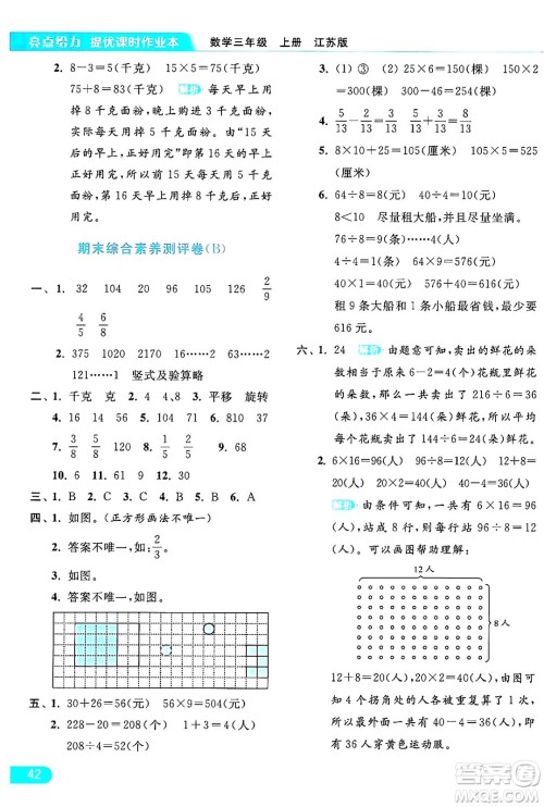 北京教育出版社2024年秋亮点给力提优课时作业本三年级数学上册江苏版答案 北京教育出版社2024年秋亮点给力提优课时作业本三年级数学上册江苏版答案