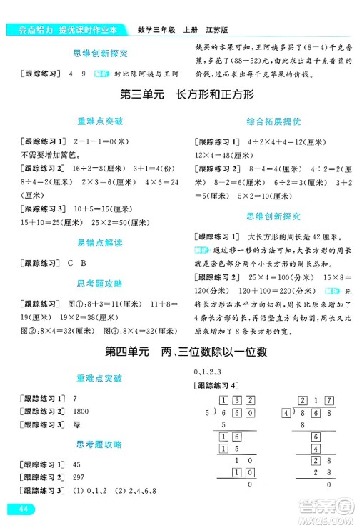 北京教育出版社2024年秋亮点给力提优课时作业本三年级数学上册江苏版答案 北京教育出版社2024年秋亮点给力提优课时作业本三年级数学上册江苏版答案