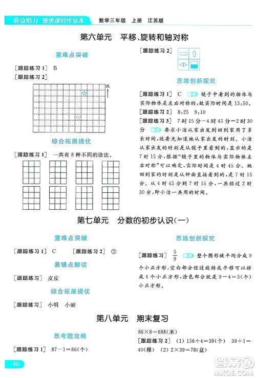 北京教育出版社2024年秋亮点给力提优课时作业本三年级数学上册江苏版答案 北京教育出版社2024年秋亮点给力提优课时作业本三年级数学上册江苏版答案