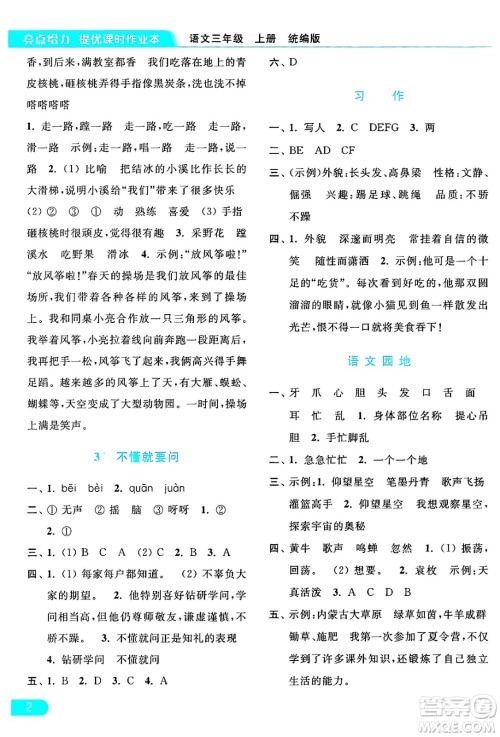 北京教育出版社2024年秋亮点给力提优课时作业本三年级语文上册部编版答案