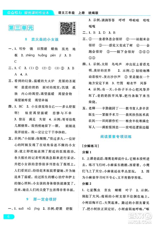 北京教育出版社2024年秋亮点给力提优课时作业本三年级语文上册部编版答案