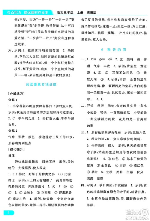 北京教育出版社2024年秋亮点给力提优课时作业本三年级语文上册部编版答案